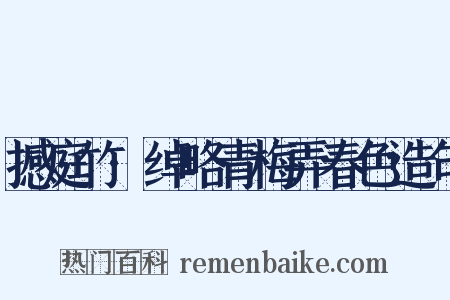 撼庭竹·绰略青梅弄春色造句是什么意思的图片